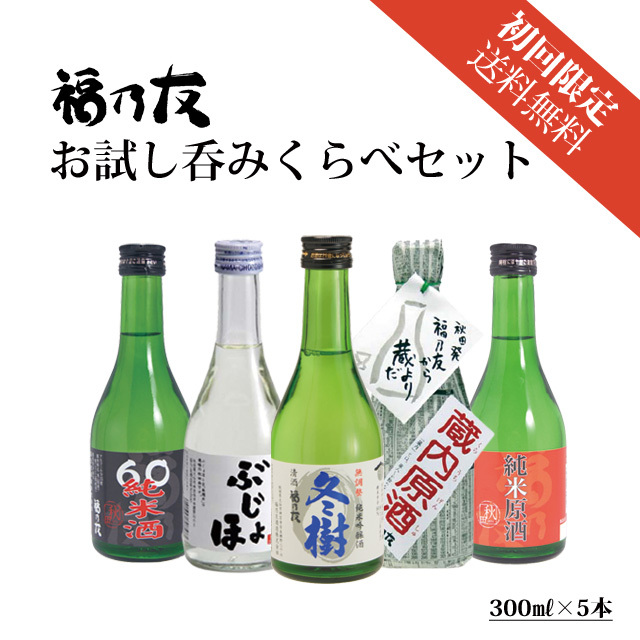 初回限定特別割引送料無料】福乃友お試し呑みくらべセット 300ml×5本