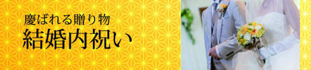 福乃友のギフト結婚内祝い