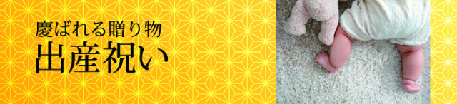 福乃友のギフト出産祝い