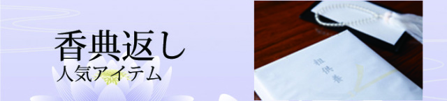 福乃友のギフト香典返し