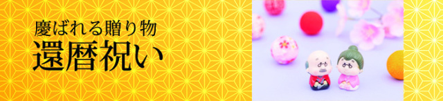 福乃友のギフト還暦祝い