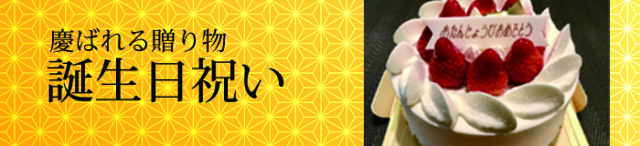 福乃友のギフト誕生日祝い