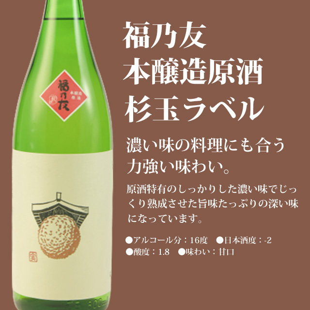 本醸造原酒 杉玉ラベル 1,800ml