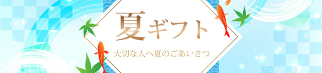 福乃友夏のギフト