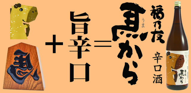 馬から　辛口酒