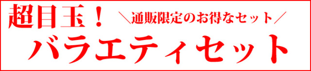 バラエティセット