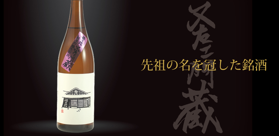 純米吟醸生原酒又右エ門蔵