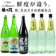 福乃友秋・冬おすすめ酒頒布会