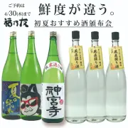 福乃友初夏おすすめ酒頒布会