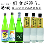 福乃友夏・秋おすすめ日本酒頒布会