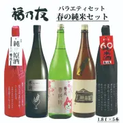 福乃友春の純米セット