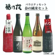 福乃友春の純米セット