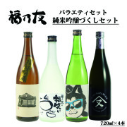 【好評にて期間延長】 バラエティセット純米吟醸づくしセット 720ml×4本 ビール・発泡酒