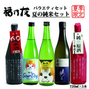 福乃友夏の純米セット
