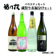 福乃友蔵祭りお福分けセット