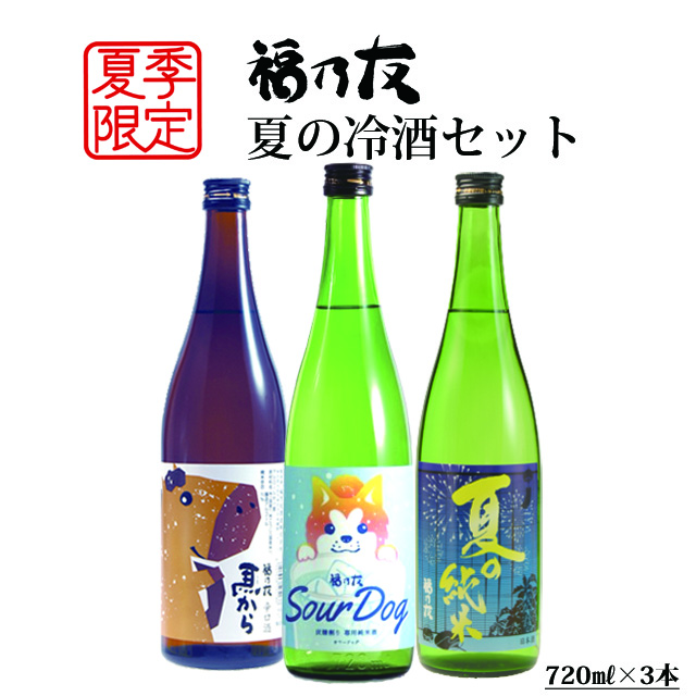 福乃友夏の冷酒セット