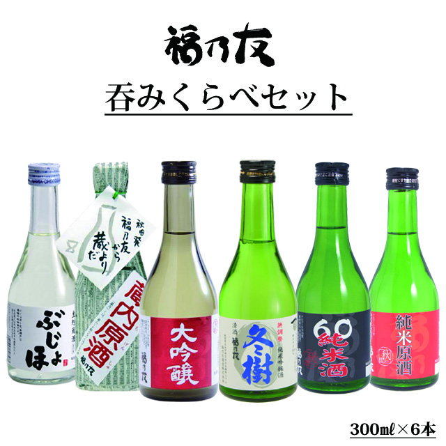 福乃友吞みくらべセット