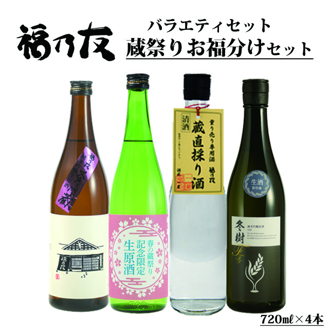 福乃友蔵祭りお福分けセット