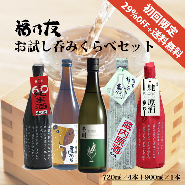 福乃友お試し呑みくらべセット 300ml×5本セット