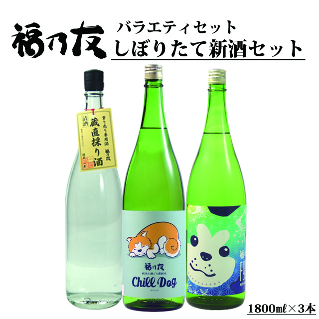 福乃友しぼりたて新酒セット