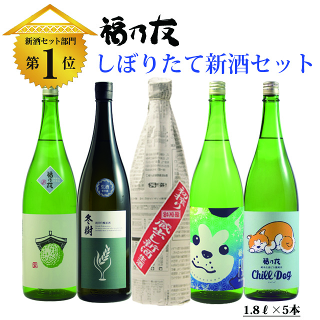 福乃友しぼりたて新酒セット