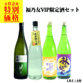 福乃友VIP限定酒セット