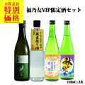 福乃友VIP限定酒セット
