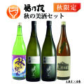 福乃友秋の美酒セット