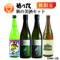 福乃友秋の美酒セット
