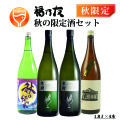 福乃友秋の美酒セット