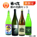 福乃友バラエティセット秋の美酒セット