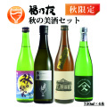 福乃友バラエティセット秋の美酒セット