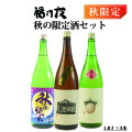福乃友バラエティセット秋の限定酒セット