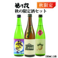 福乃友バラエティセット秋の限定酒セット
