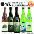 福乃友オール金賞受賞酒セット