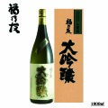 福乃友大吟醸入賞酒
