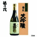 福乃友大吟醸入賞酒