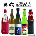 福乃友冬の純米セット