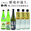 福乃友秋・冬おすすめ酒頒布会