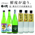 福乃友夏・秋おすすめ日本酒頒布会