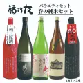 福乃友春の純米セット