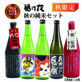 福乃友バラエティセット秋の純米セット