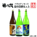 福乃友夏の冷酒セット