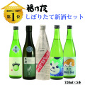 福乃友しぼりたて新酒セット