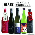 福乃友新春純米セット