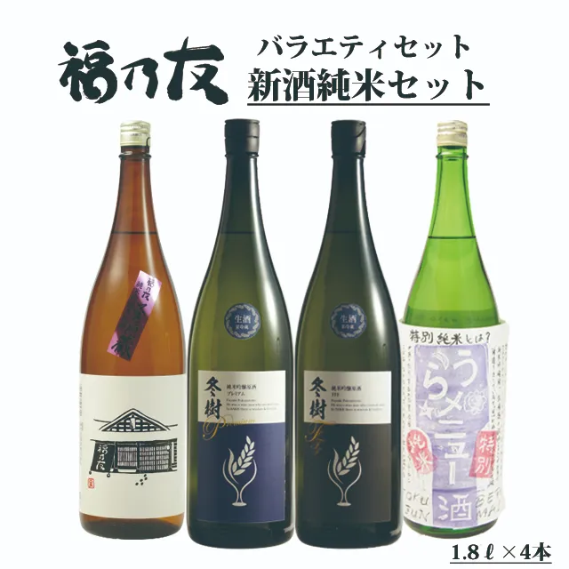 福乃友新酒純米セット