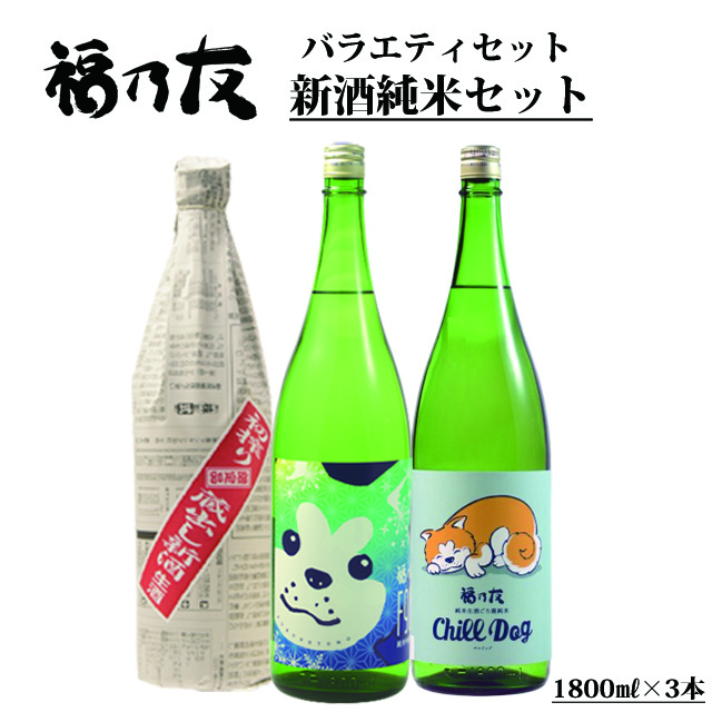 福乃友新酒純米セット