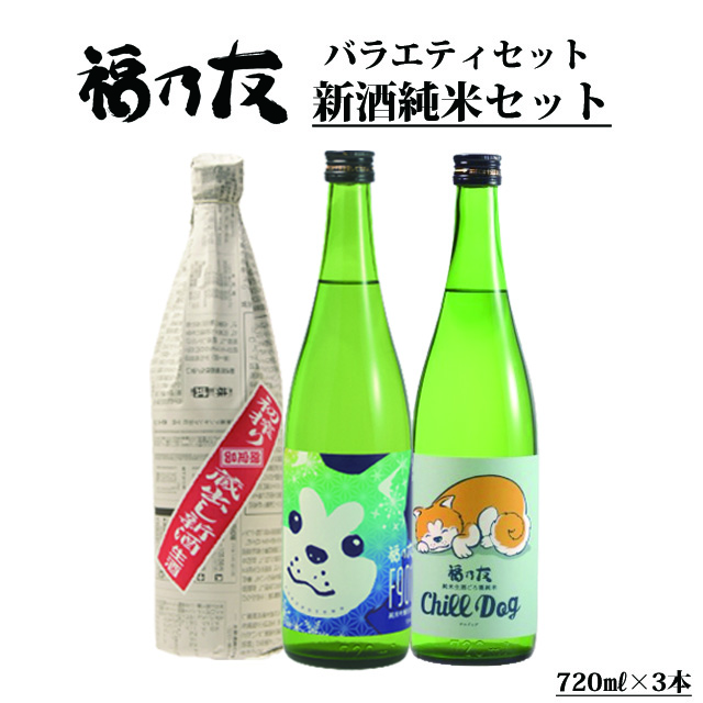 福乃友新酒純米セット