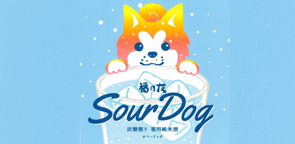 福乃友炭酸割り専用純米酒サワ―ドッグ