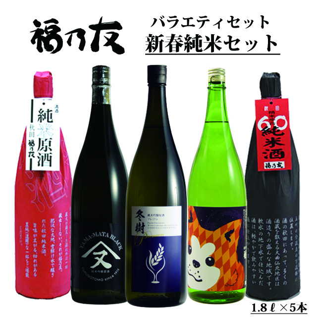 福乃友新春純米セット